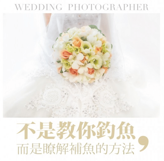 職業婚禮攝影師 workshop“十堂私人筆記”